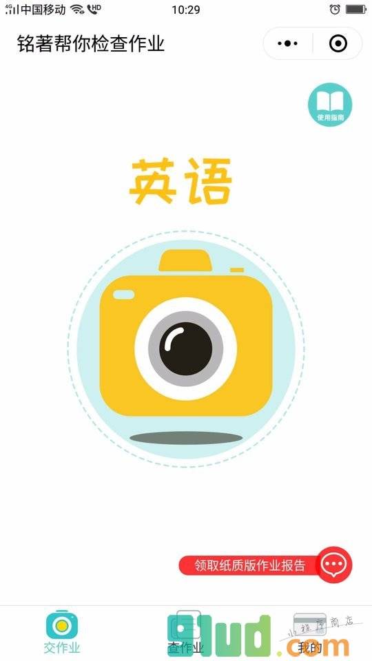 铭著免费帮你改作业小程序截图
