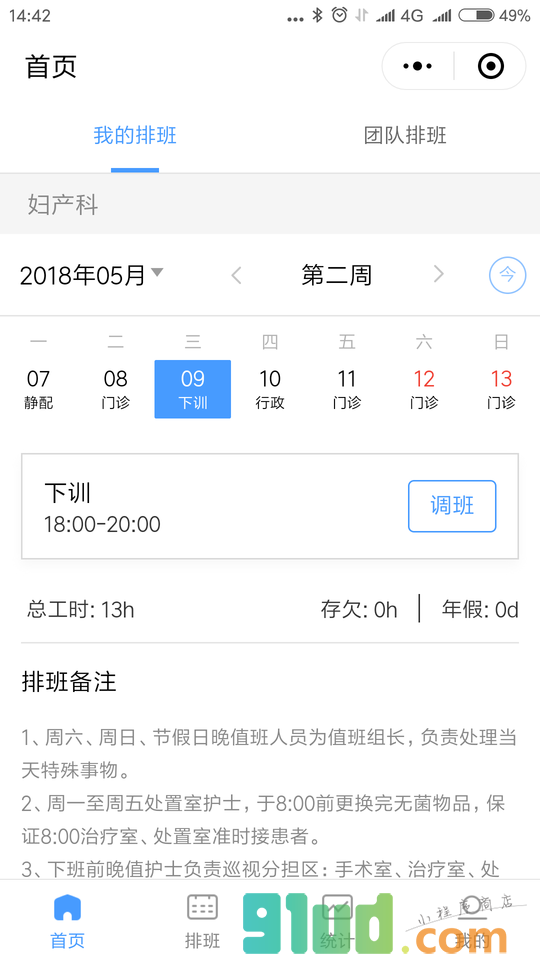 天使排班小程序截图