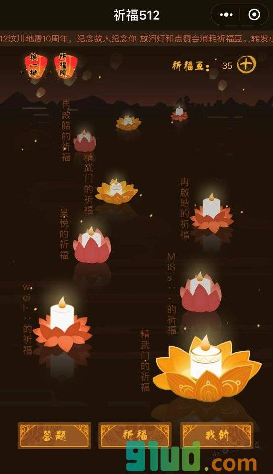 来玩特辑为512十周年祈福小程序截图