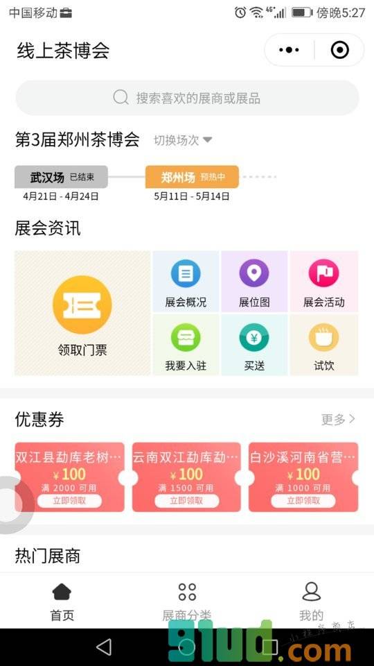 线上茶博会小程序截图