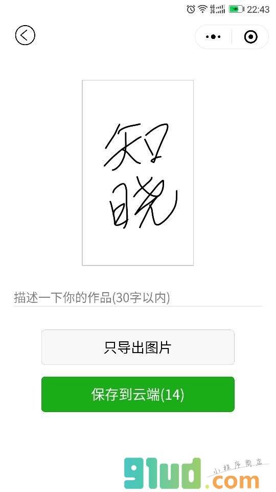 印象画板小程序截图