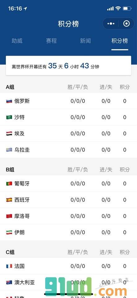 助威世界杯小程序截图