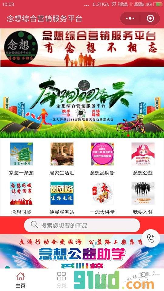 念想综合营销服务平台小程序截图