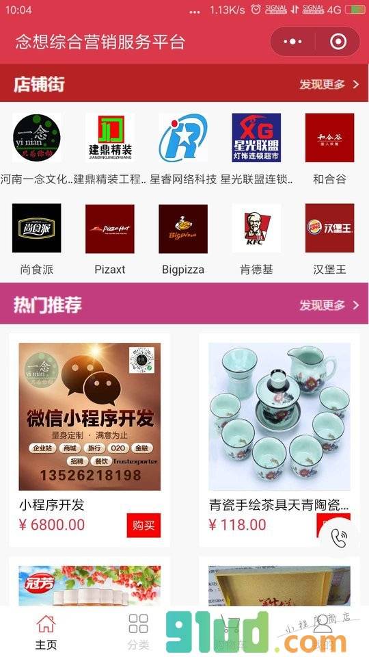 念想综合营销服务平台小程序截图