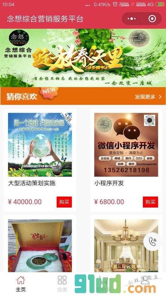 念想综合营销服务平台小程序截图