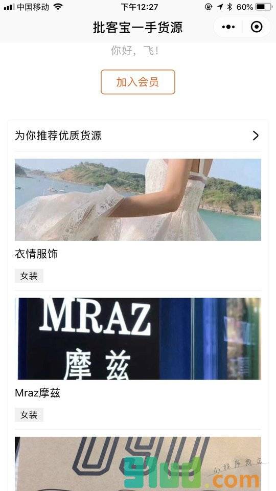批客宝一手货源小程序截图