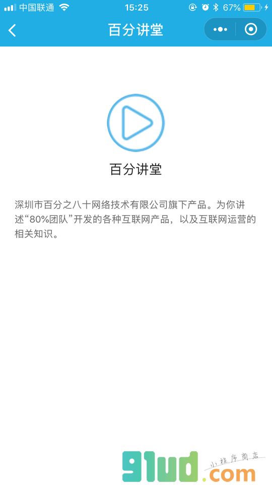 百分讲堂小程序截图