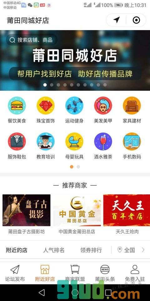 莆田同城好店小程序截图
