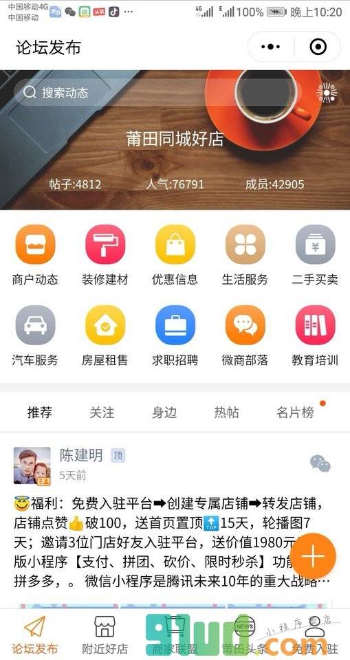 莆田同城好店小程序截图