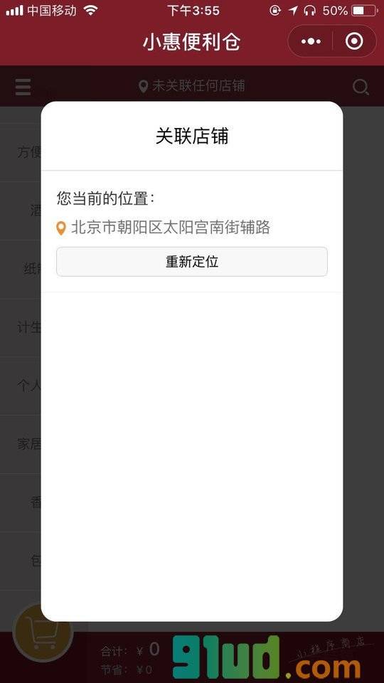 小惠便利仓小程序截图