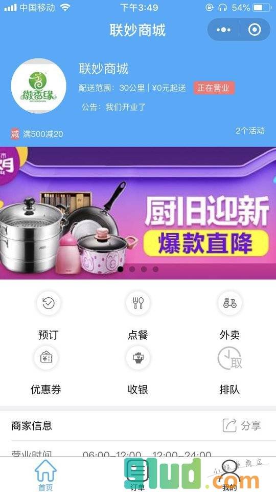 联妙智慧餐饮小程序截图