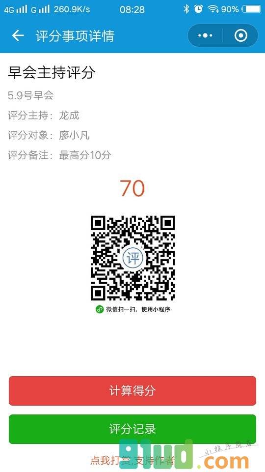 评分小助手小程序截图