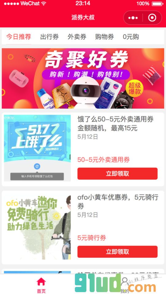 派券大叔小程序截图