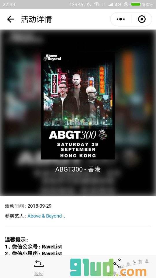RaveList小程序截图