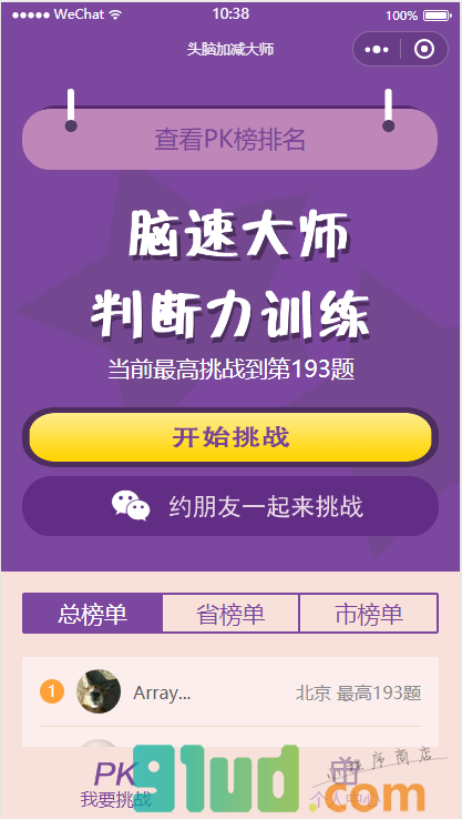 头脑加减大师小程序截图