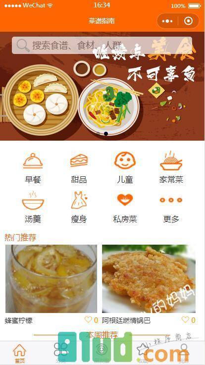 菜谱指南小程序截图