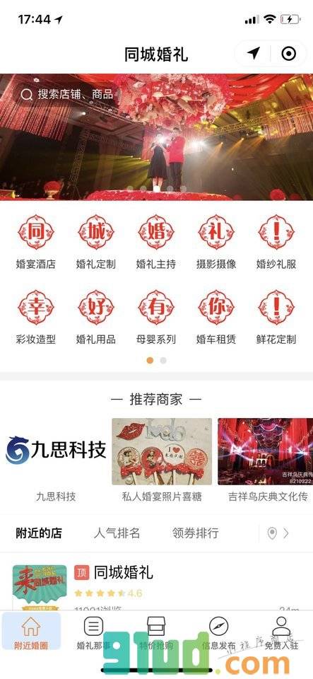 同城婚礼小程序截图