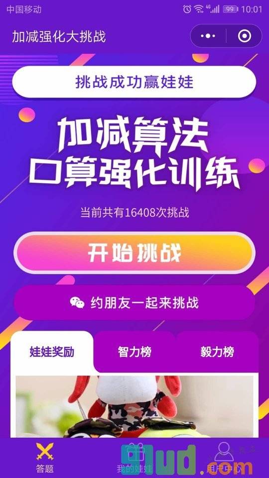 加减强化大挑战小程序截图
