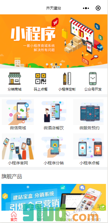 齐天建站小程序截图