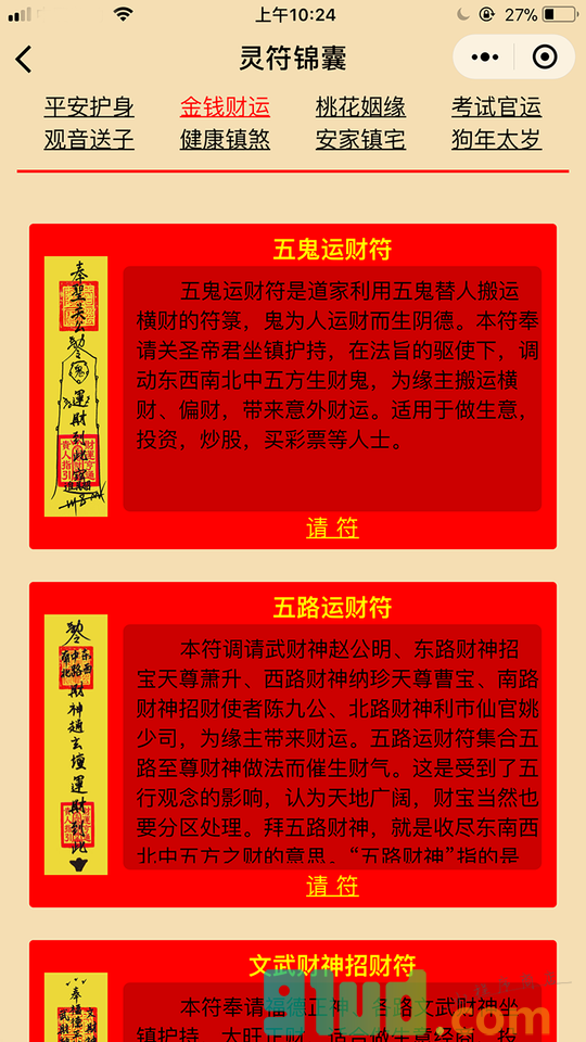 灵符锦囊小程序截图