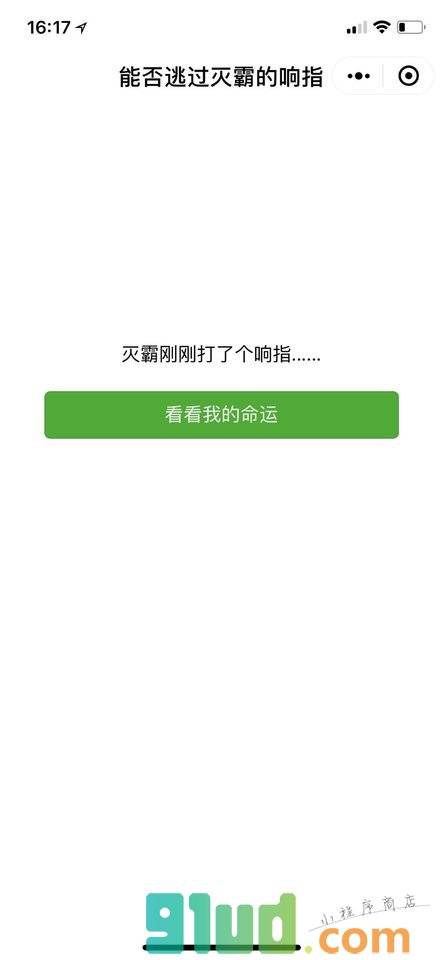 你能否逃过灭霸的响指小程序截图