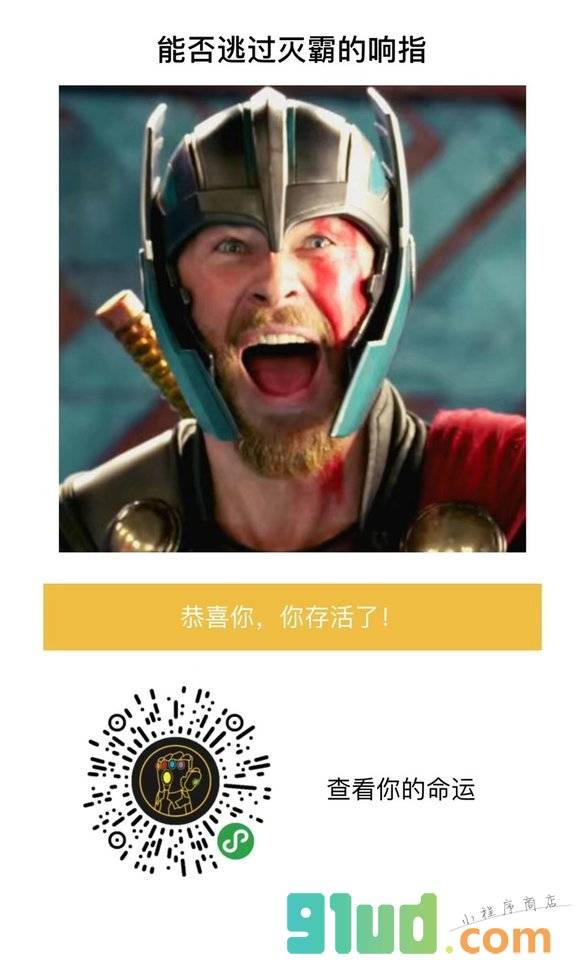 你能否逃过灭霸的响指小程序截图