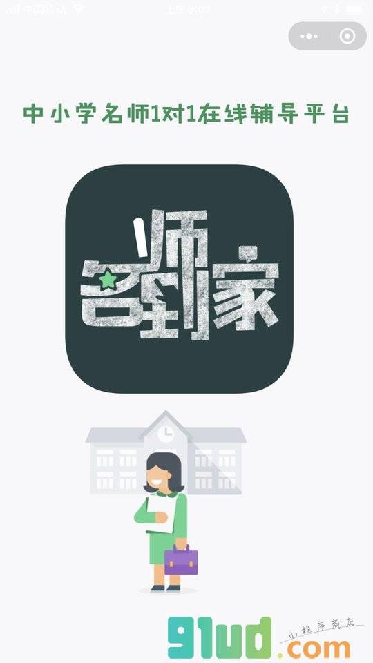 名师到家APP小程序截图