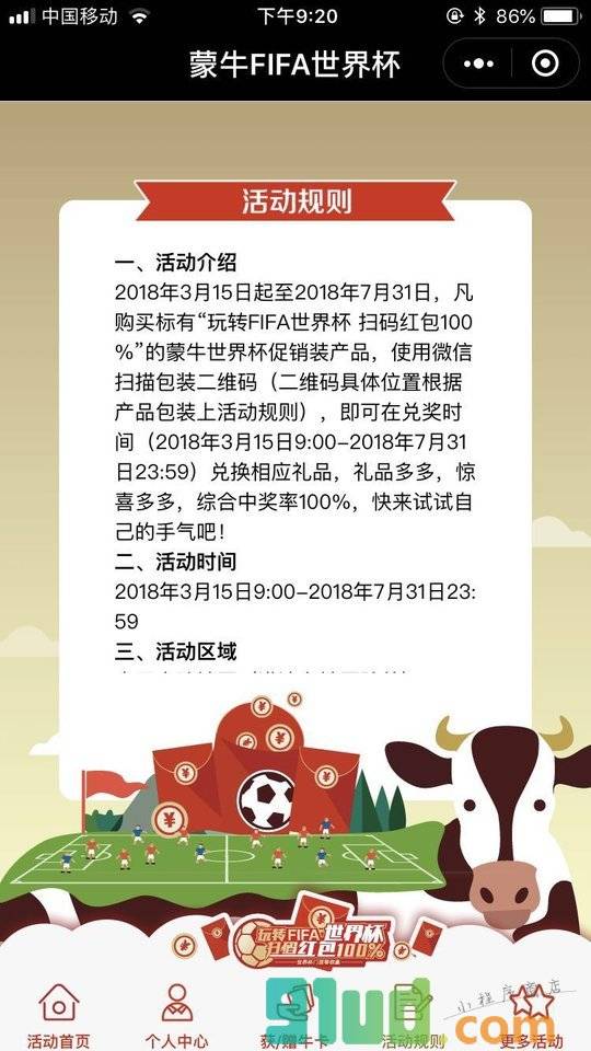 蒙牛FIFA世界杯小程序截图