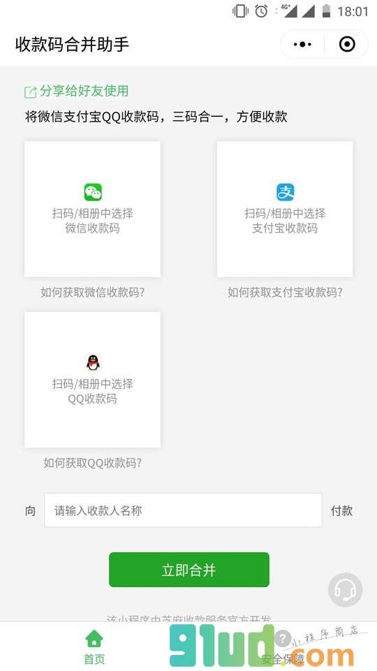 收款码合并助手小程序截图
