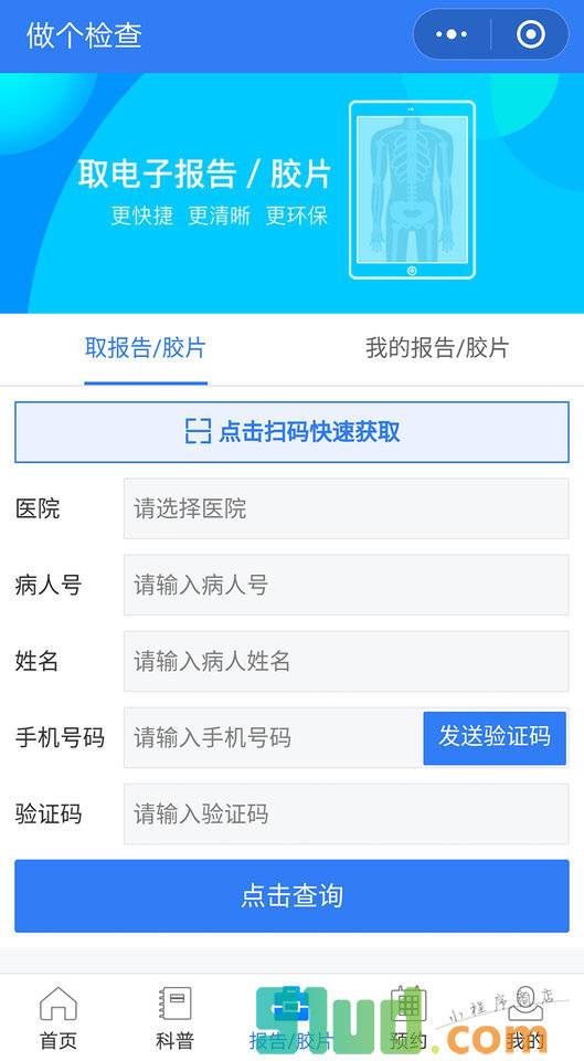 做个检查X医学影像检验基因检测小程序截图