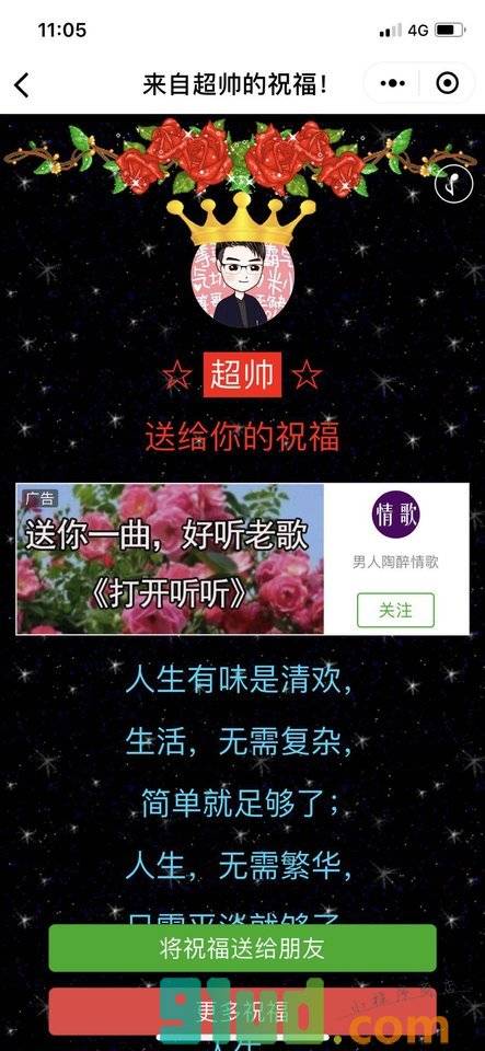 2018送祝福小程序截图