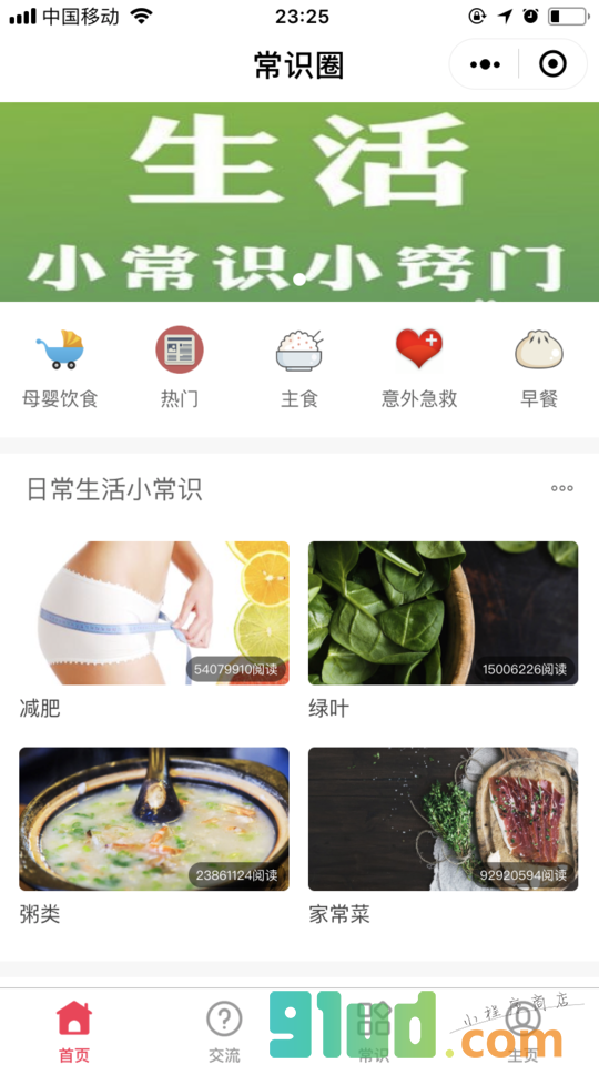 常识圈小程序截图