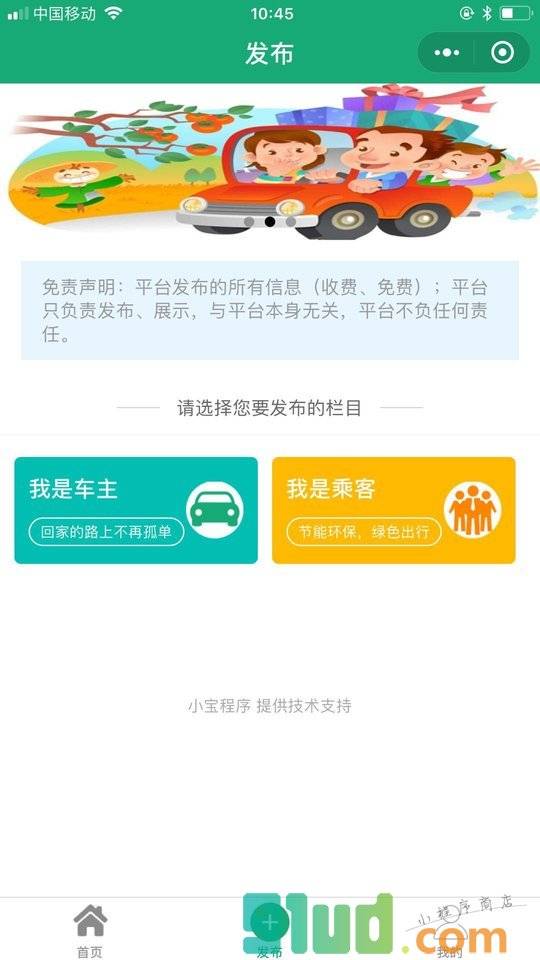 飞腾拼车小程序截图