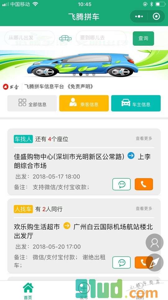 飞腾拼车小程序截图