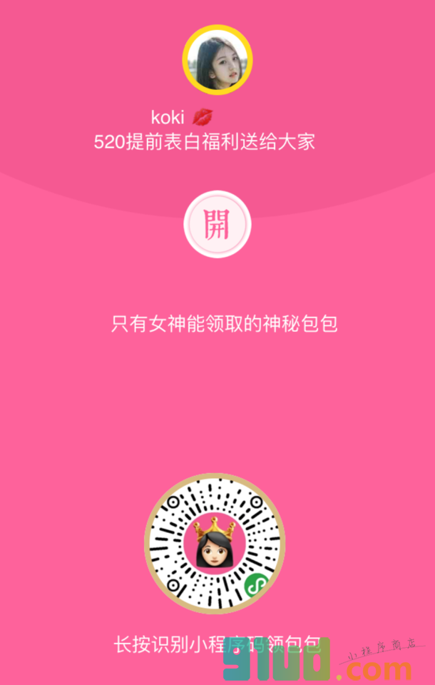 女神节送祝福小程序截图