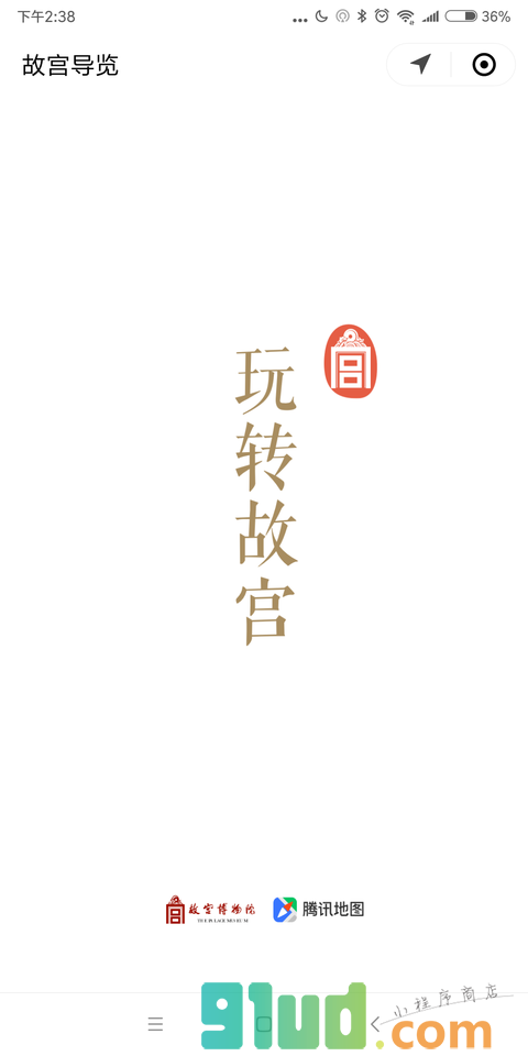 玩转故宫小程序截图