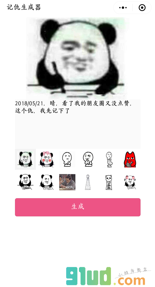 记仇生成器小程序截图