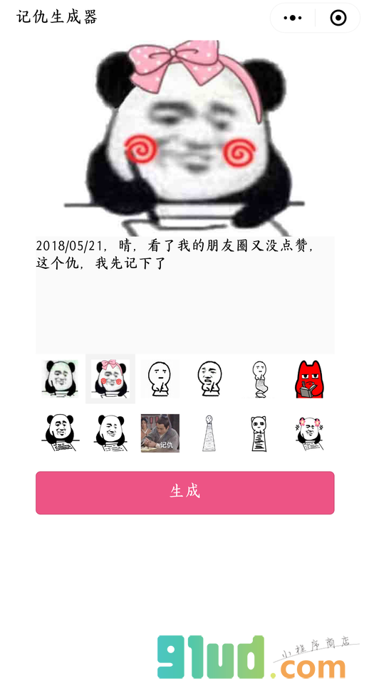 记仇生成器小程序截图