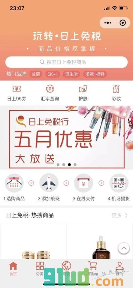 玩转全球免税小程序截图