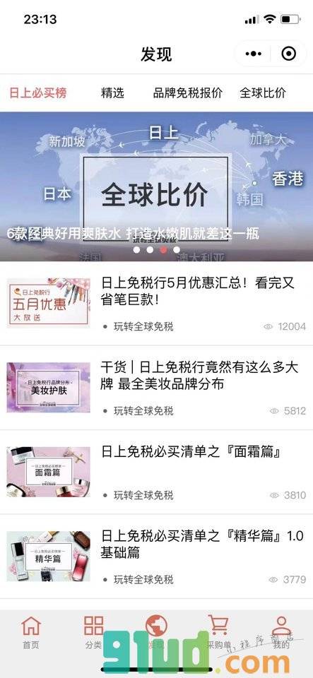 玩转全球免税小程序截图