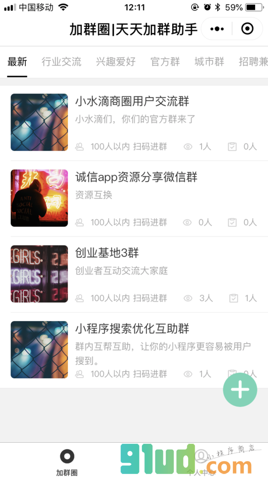 加群圈丨天天加群神器小程序截图