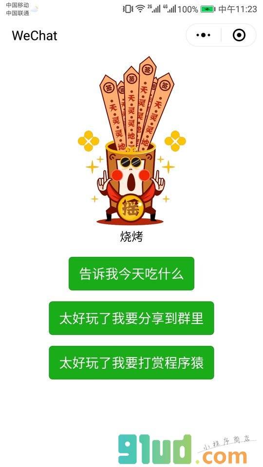 世界难题今天吃什么小程序截图