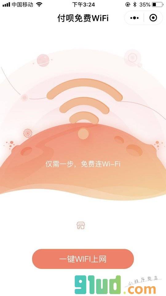 付呗免费WIFI小程序截图