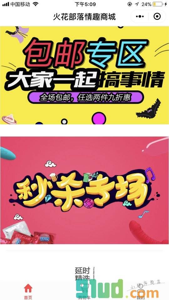 火花部落情趣商城小程序截图
