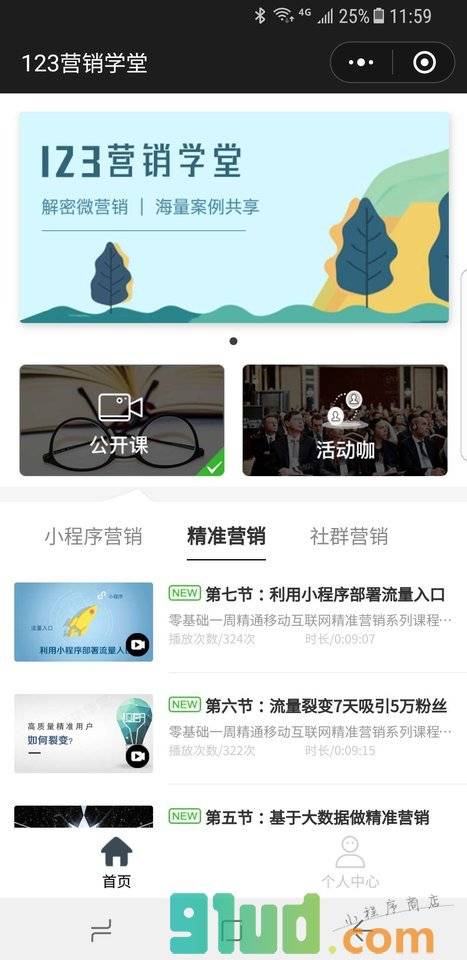 123营销学堂小程序截图