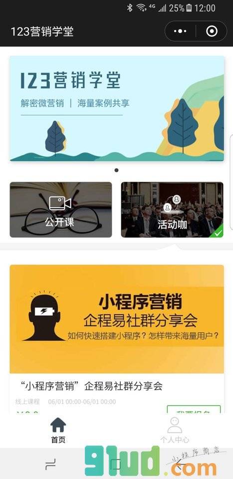 123营销学堂小程序截图