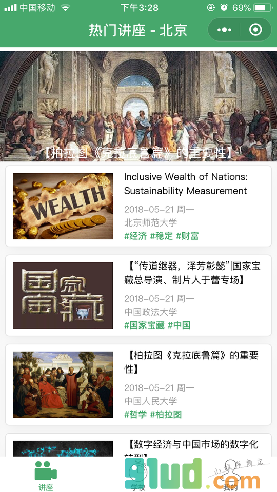 名校讲座小程序截图