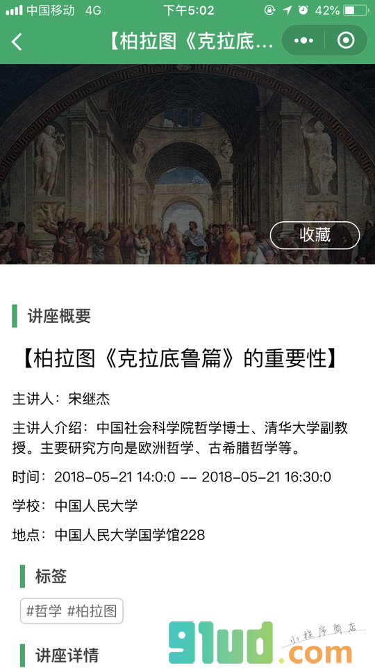 名校讲座小程序截图