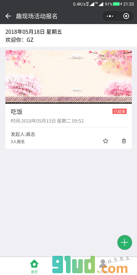 趣现场活动报名小程序截图