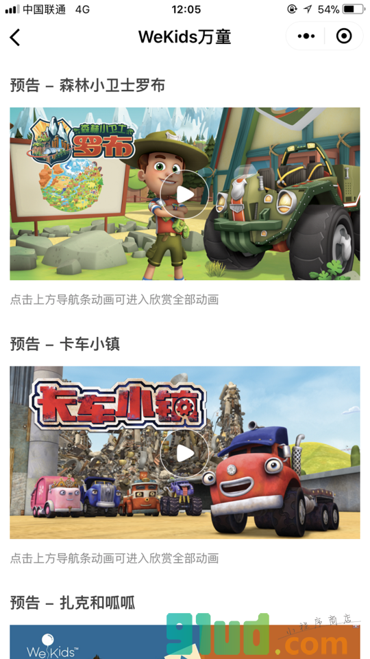 WeKids万童小程序截图